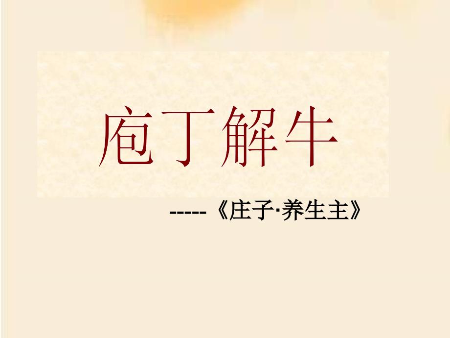 1-3《庖丁解牛》课件+2023-2024学年统编版高中语文必修下册_第1页