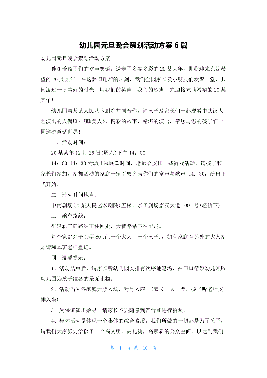 幼儿园元旦晚会策划活动方案6篇_第1页