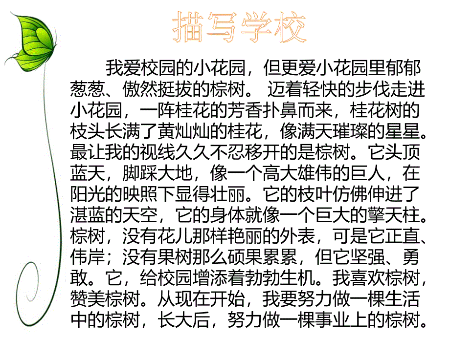 《开开心心上学去》课件之描写学校_第1页