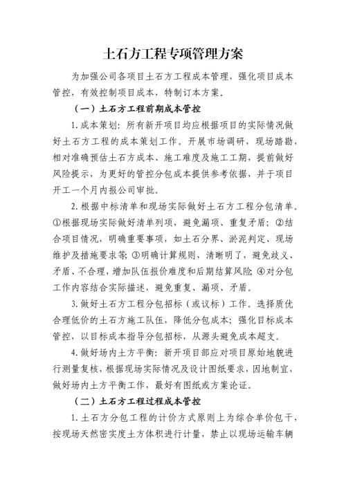 土石方工程专项管理方案