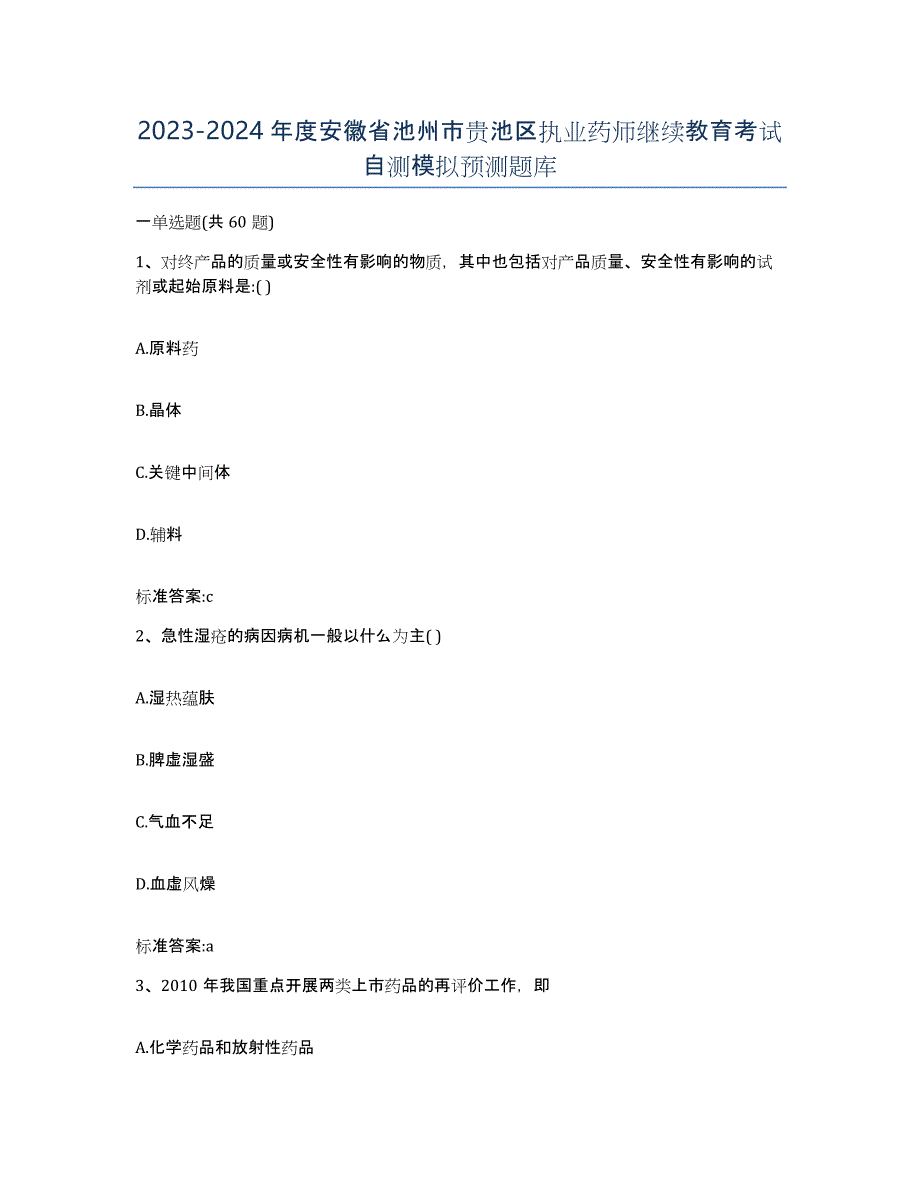 2023-2024年度安徽省池州市贵池区执业药师继续教育考试自测模拟预测题库_第1页