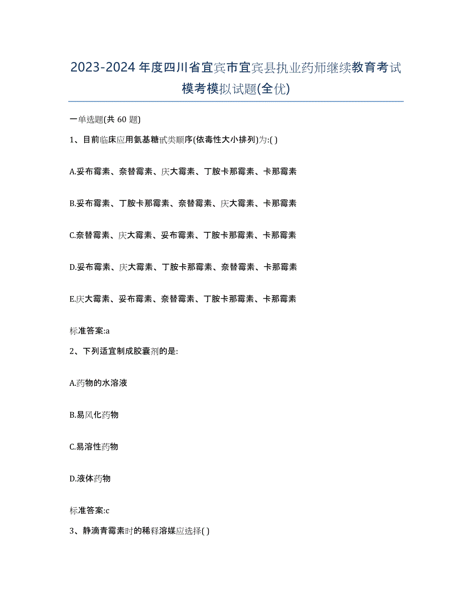 2023-2024年度四川省宜宾市宜宾县执业药师继续教育考试模考模拟试题(全优)_第1页