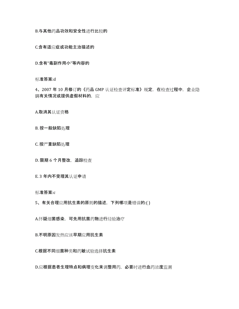 2023-2024年度四川省广元市元坝区执业药师继续教育考试模拟考核试卷含答案_第2页