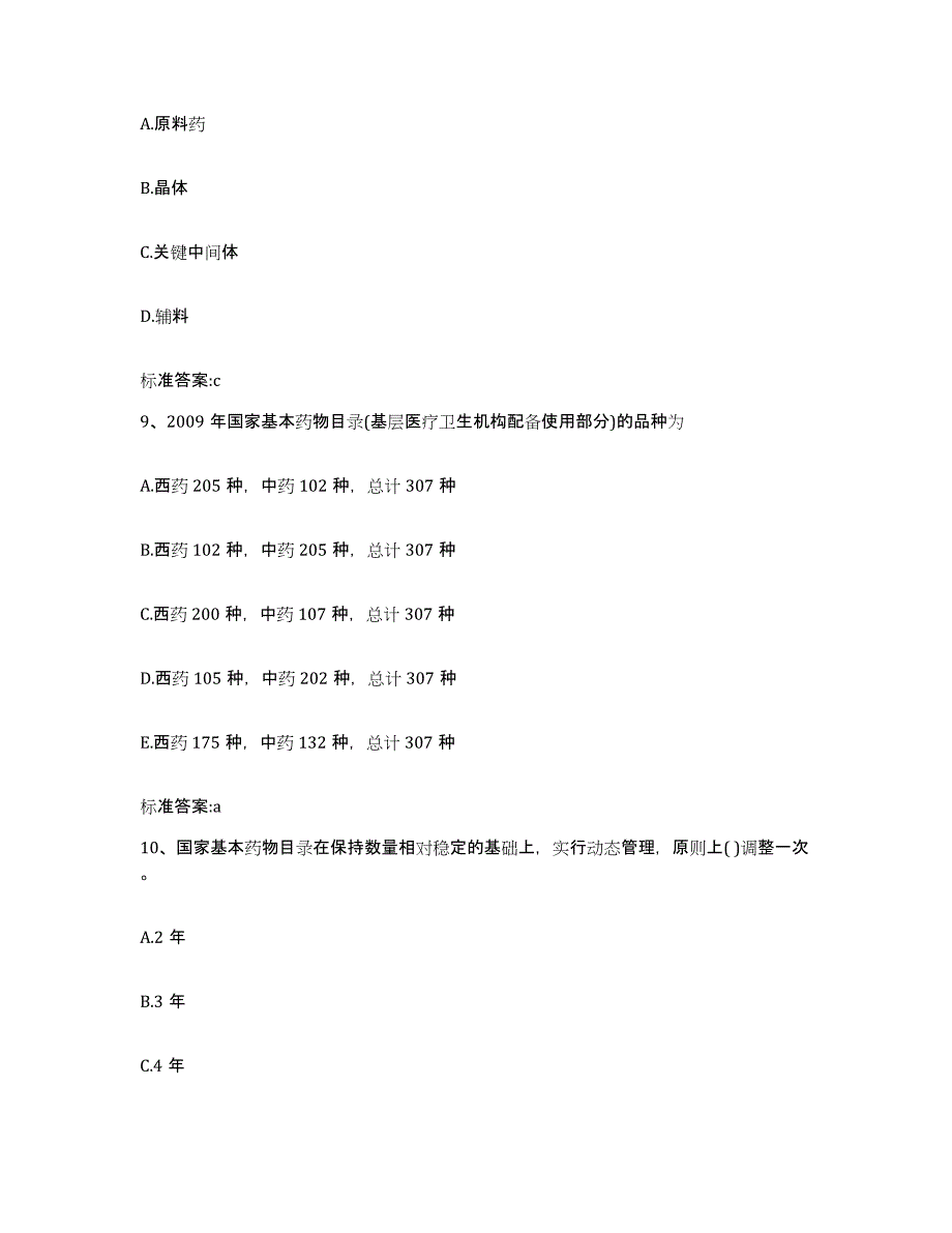 2023-2024年度四川省广元市元坝区执业药师继续教育考试模拟考核试卷含答案_第4页