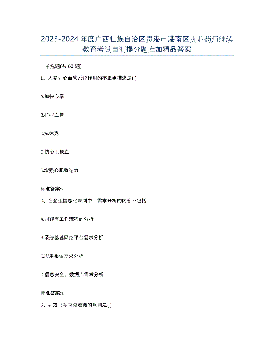 2023-2024年度广西壮族自治区贵港市港南区执业药师继续教育考试自测提分题库加答案_第1页