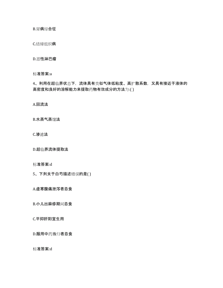 2023-2024年度河北省保定市阜平县执业药师继续教育考试自测模拟预测题库_第2页