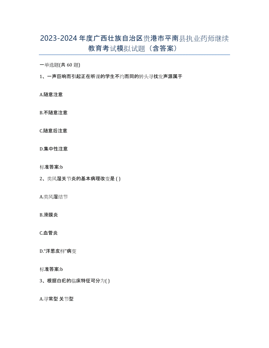 2023-2024年度广西壮族自治区贵港市平南县执业药师继续教育考试模拟试题（含答案）_第1页