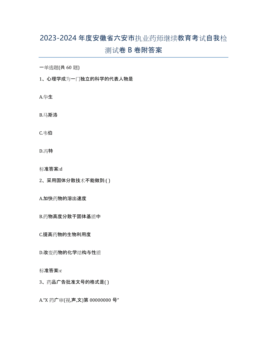 2023-2024年度安徽省六安市执业药师继续教育考试自我检测试卷B卷附答案_第1页