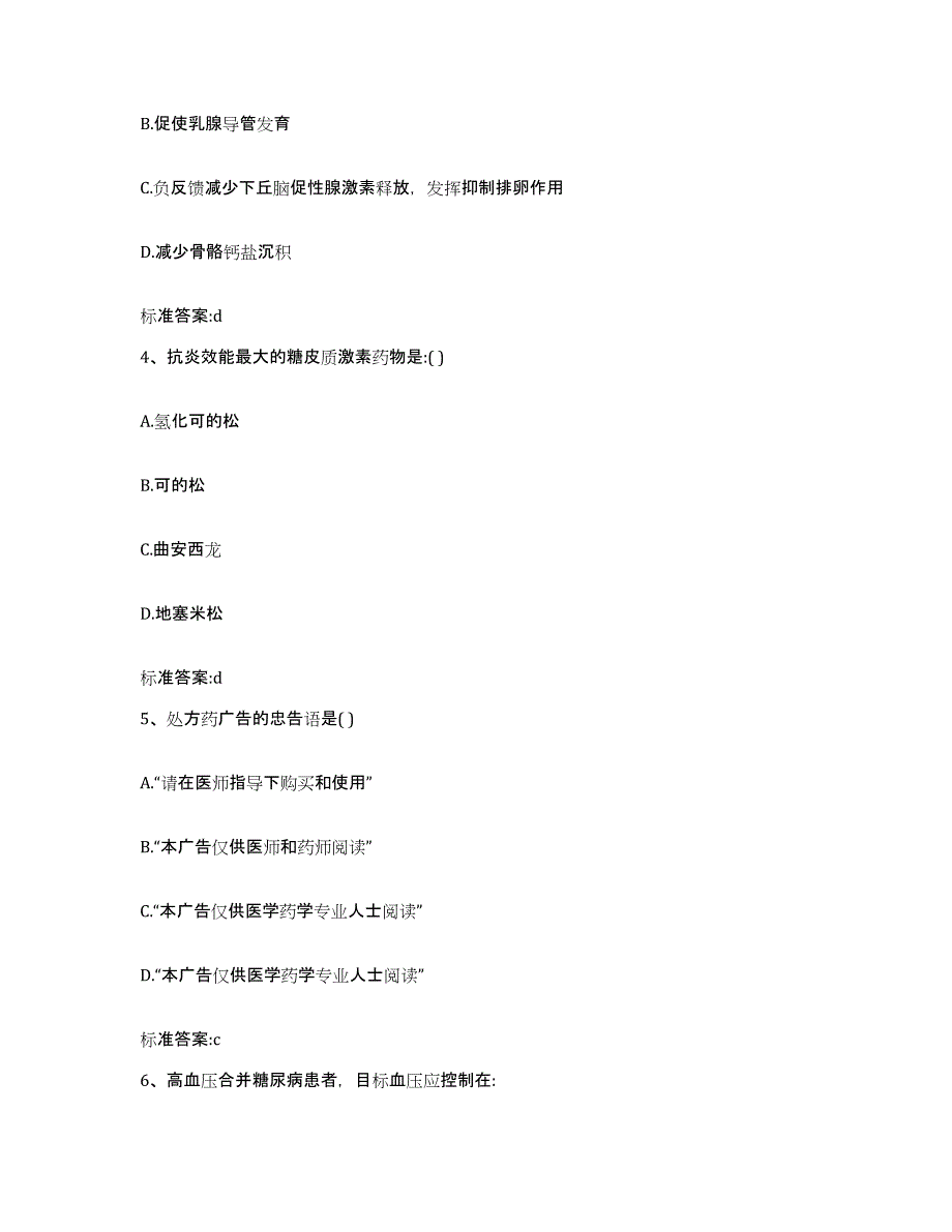 2023-2024年度四川省甘孜藏族自治州理塘县执业药师继续教育考试自我提分评估(附答案)_第2页