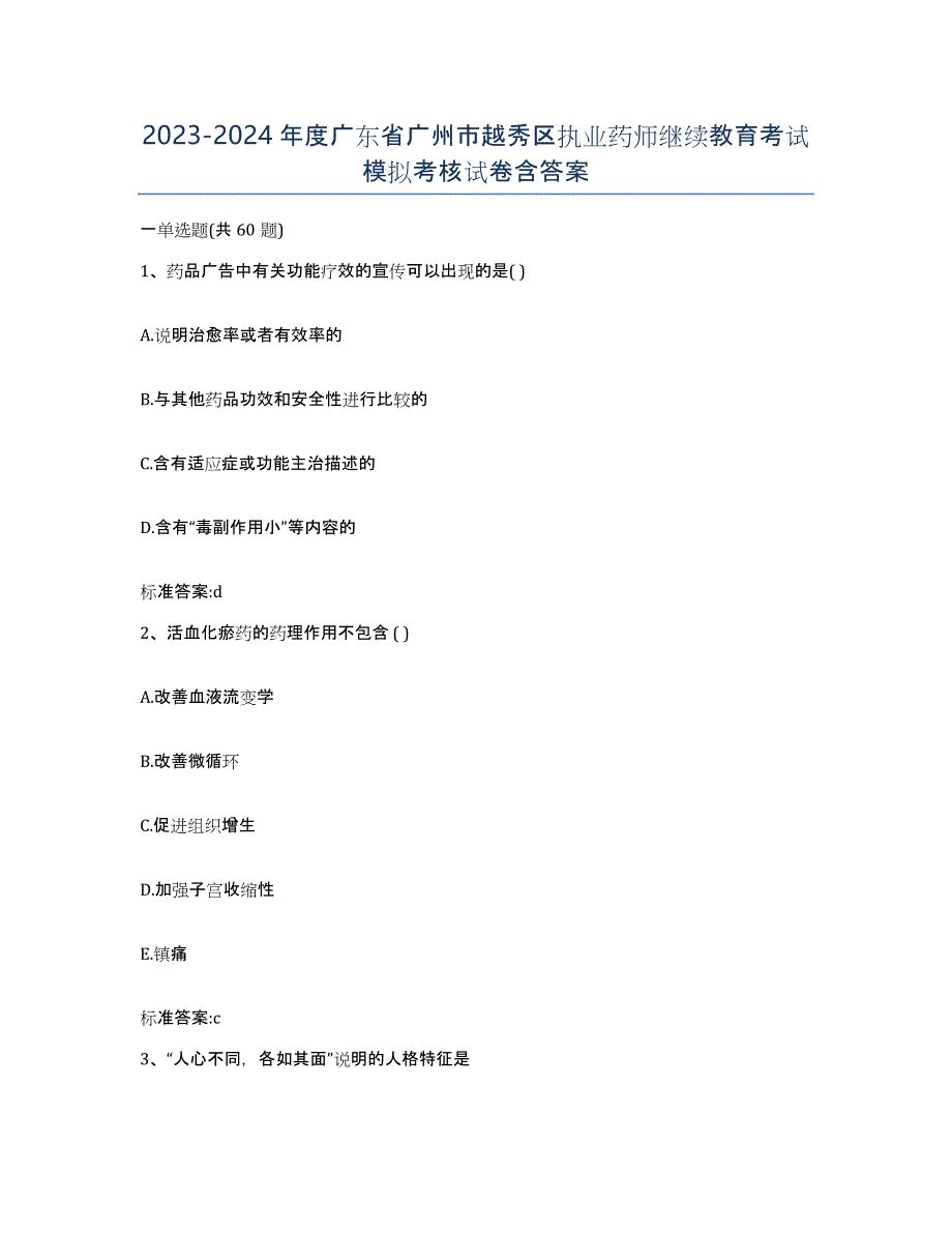 2023-2024年度广东省广州市越秀区执业药师继续教育考试模拟考核试卷含答案_第1页