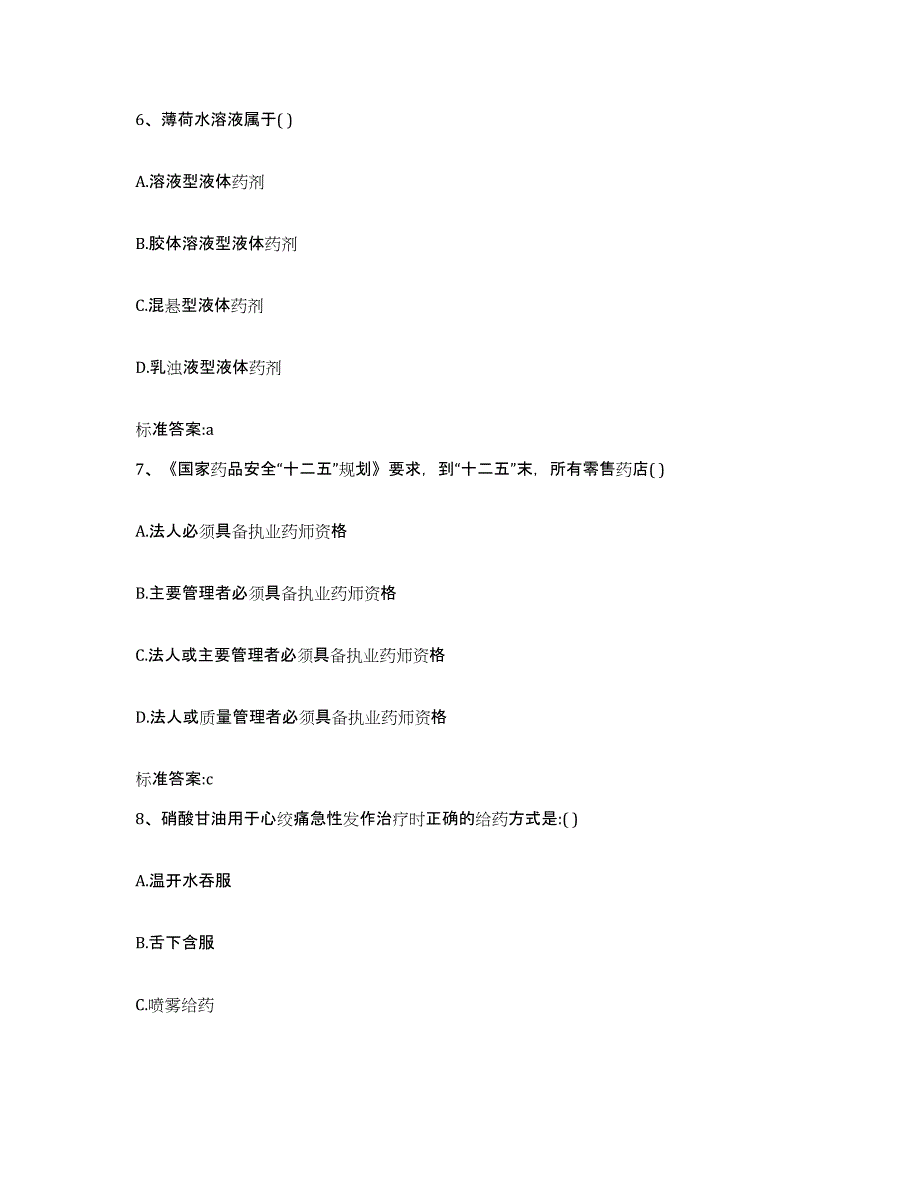 2023-2024年度广东省广州市越秀区执业药师继续教育考试模拟考核试卷含答案_第3页