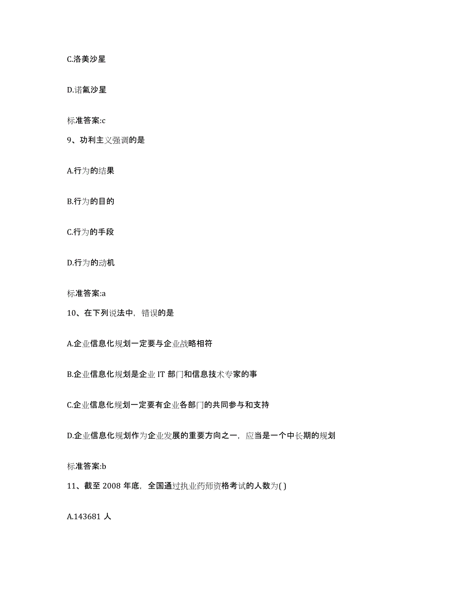 2023-2024年度安徽省安庆市迎江区执业药师继续教育考试模拟考核试卷含答案_第4页