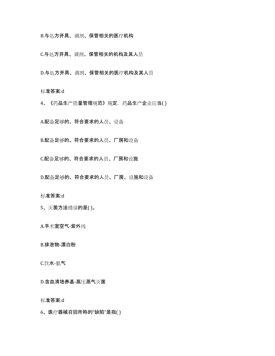 2023-2024年度云南省红河哈尼族彝族自治州蒙自县执业药师继续教育考试练习题及答案_第2页