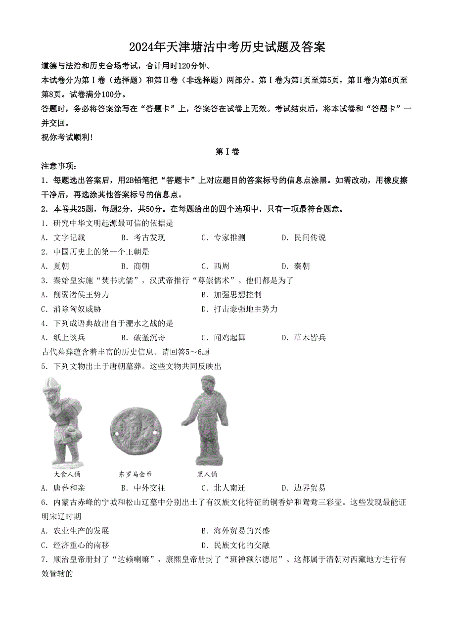 2024年天津塘沽中考历史试题及答案_第1页