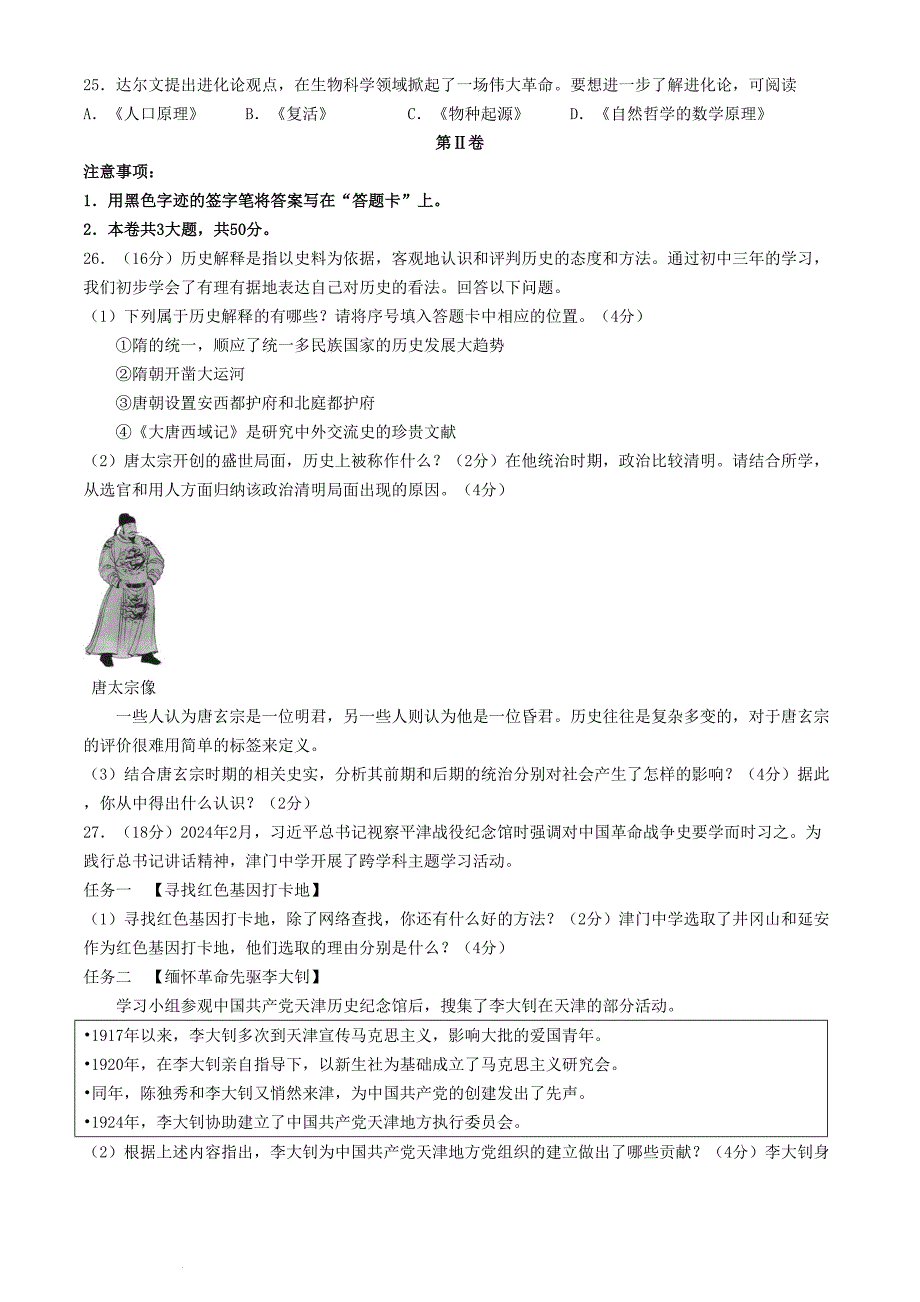2024年天津塘沽中考历史试题及答案_第4页