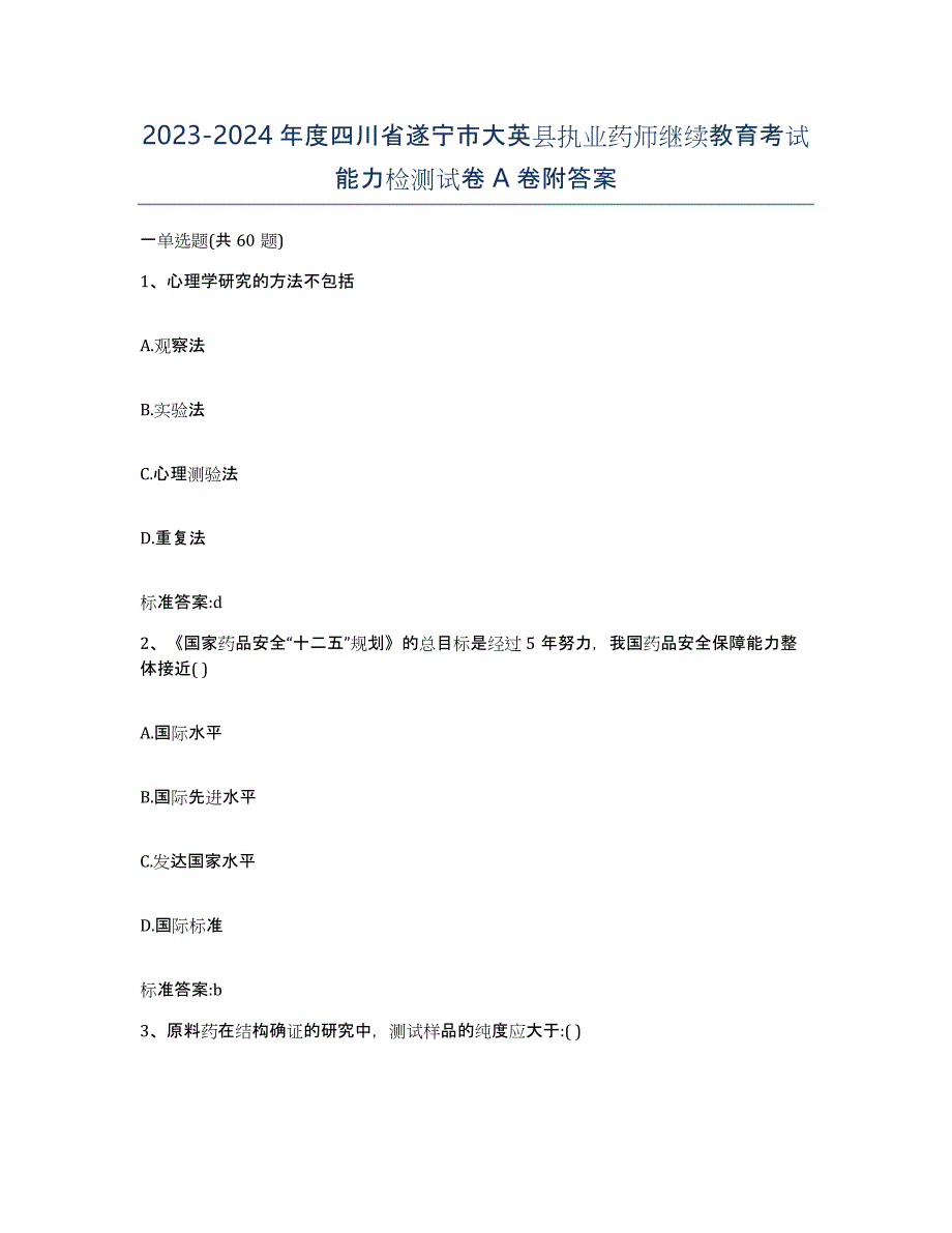 2023-2024年度四川省遂宁市大英县执业药师继续教育考试能力检测试卷A卷附答案_第1页