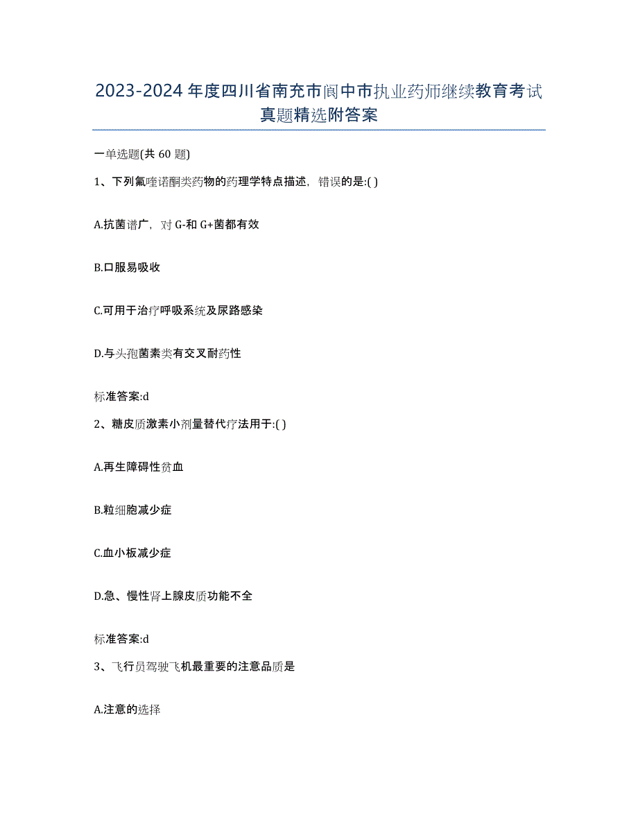 2023-2024年度四川省南充市阆中市执业药师继续教育考试真题附答案_第1页