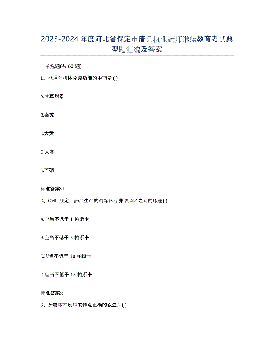 2023-2024年度河北省保定市唐县执业药师继续教育考试典型题汇编及答案_第1页