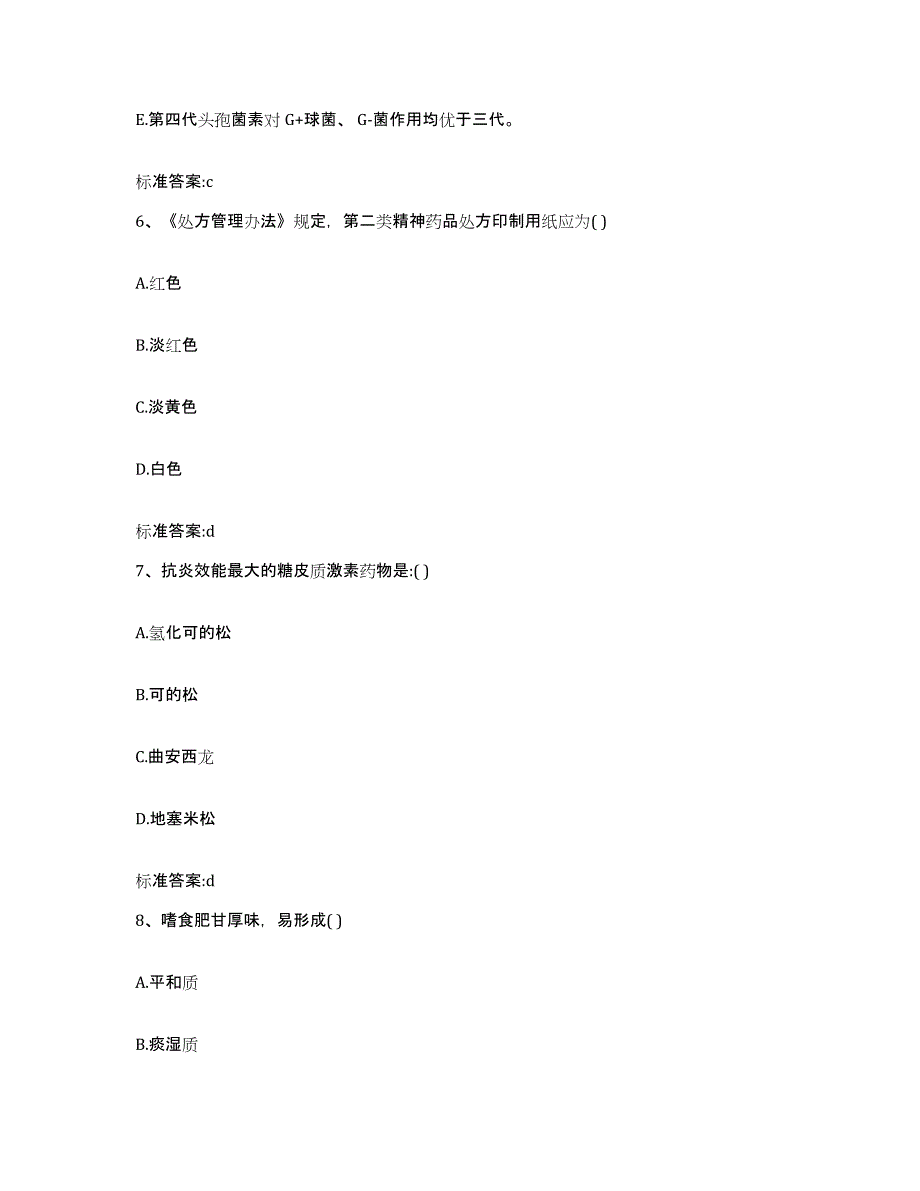 2023-2024年度河北省保定市唐县执业药师继续教育考试典型题汇编及答案_第3页