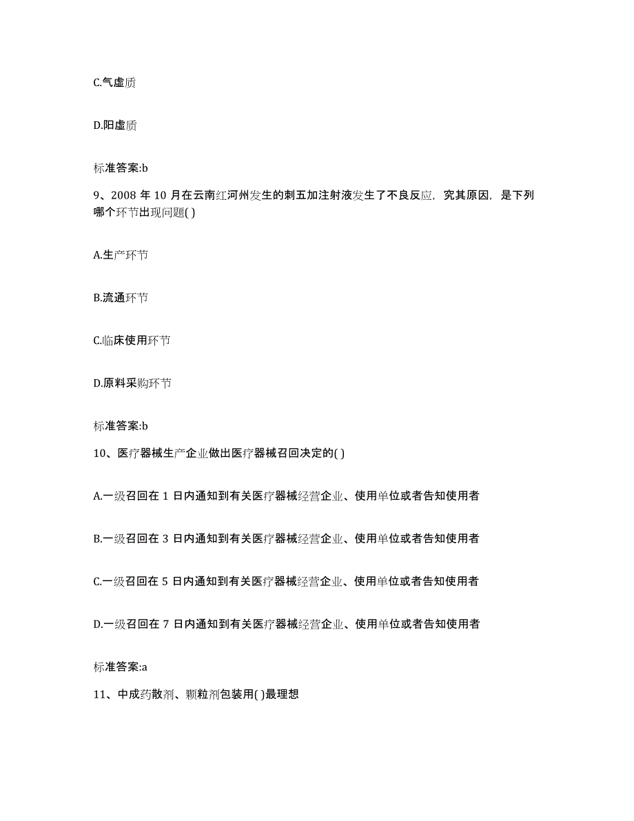 2023-2024年度河北省保定市唐县执业药师继续教育考试典型题汇编及答案_第4页