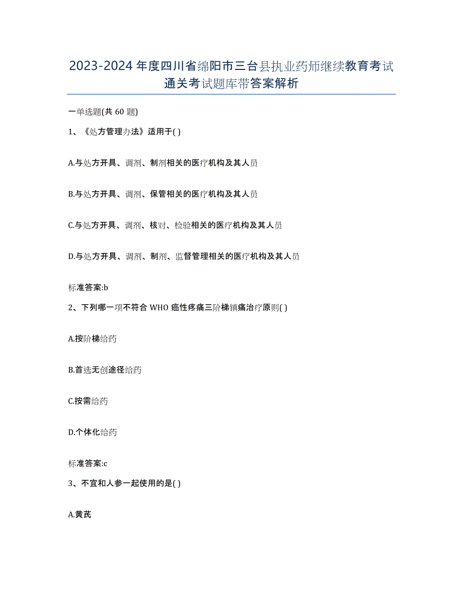 2023-2024年度四川省绵阳市三台县执业药师继续教育考试通关考试题库带答案解析_第1页