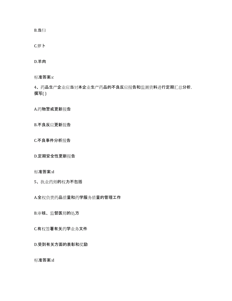 2023-2024年度四川省绵阳市三台县执业药师继续教育考试通关考试题库带答案解析_第2页