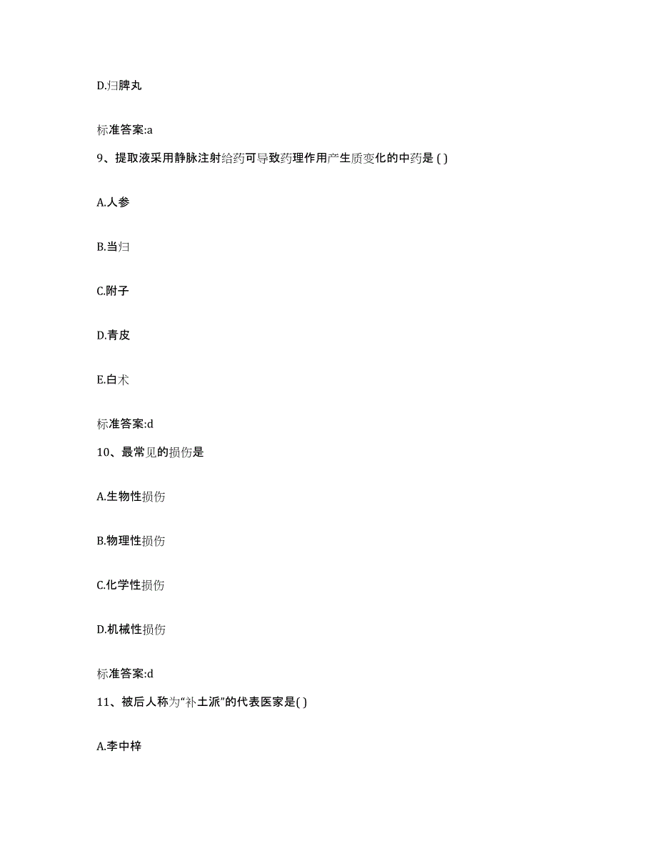 2023-2024年度四川省绵阳市三台县执业药师继续教育考试通关考试题库带答案解析_第4页