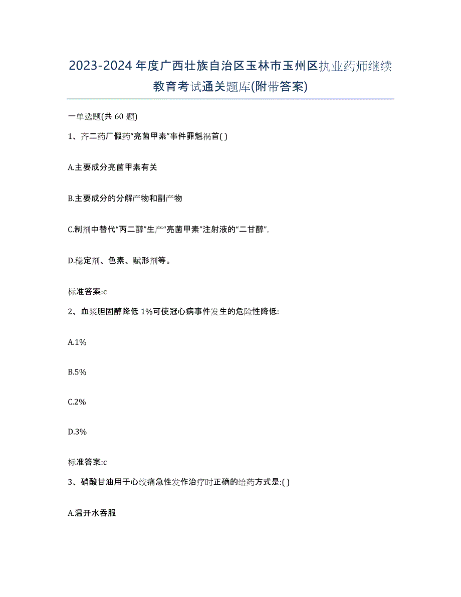 2023-2024年度广西壮族自治区玉林市玉州区执业药师继续教育考试通关题库(附带答案)_第1页