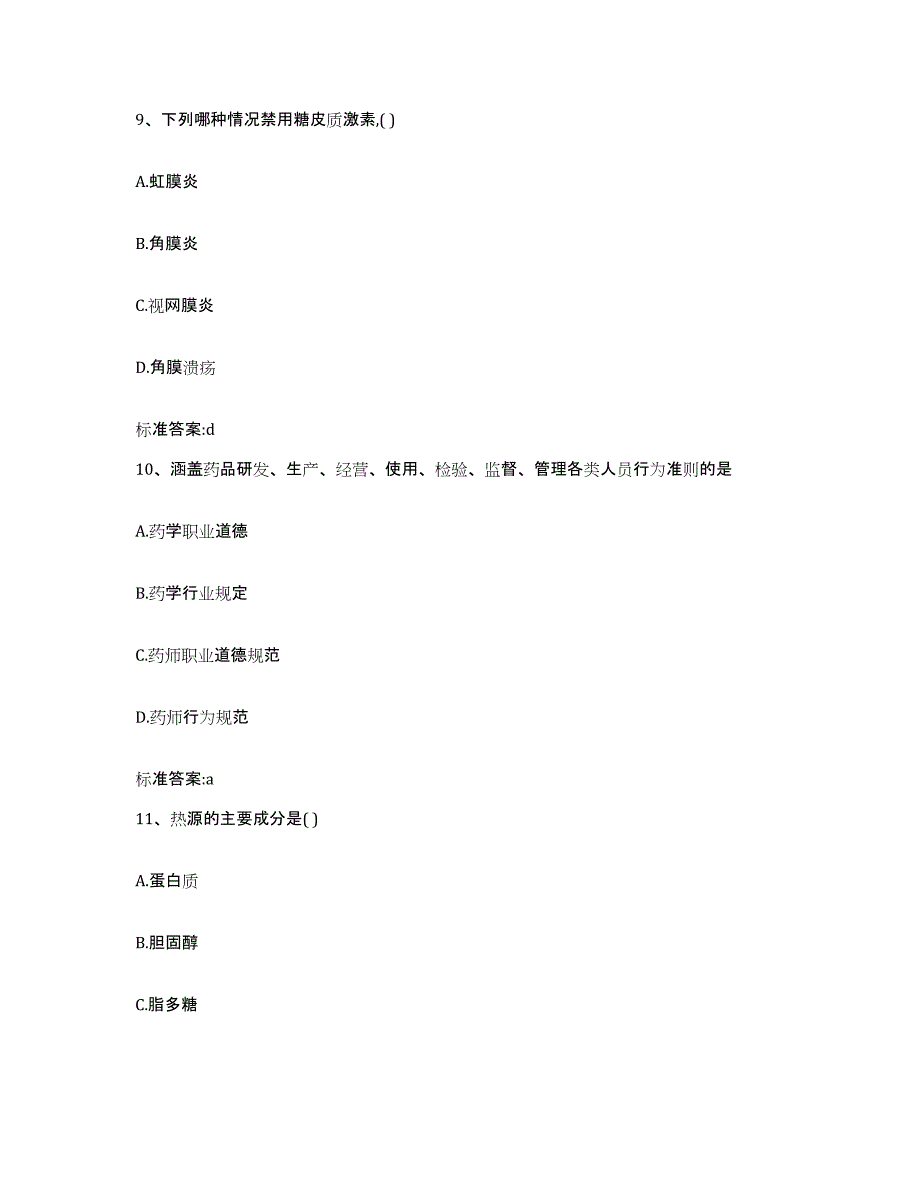 2023-2024年度广西壮族自治区玉林市玉州区执业药师继续教育考试通关题库(附带答案)_第4页