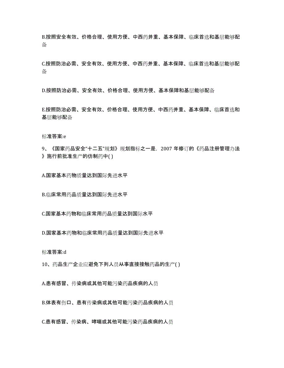 2023-2024年度四川省雅安市执业药师继续教育考试通关试题库(有答案)_第4页