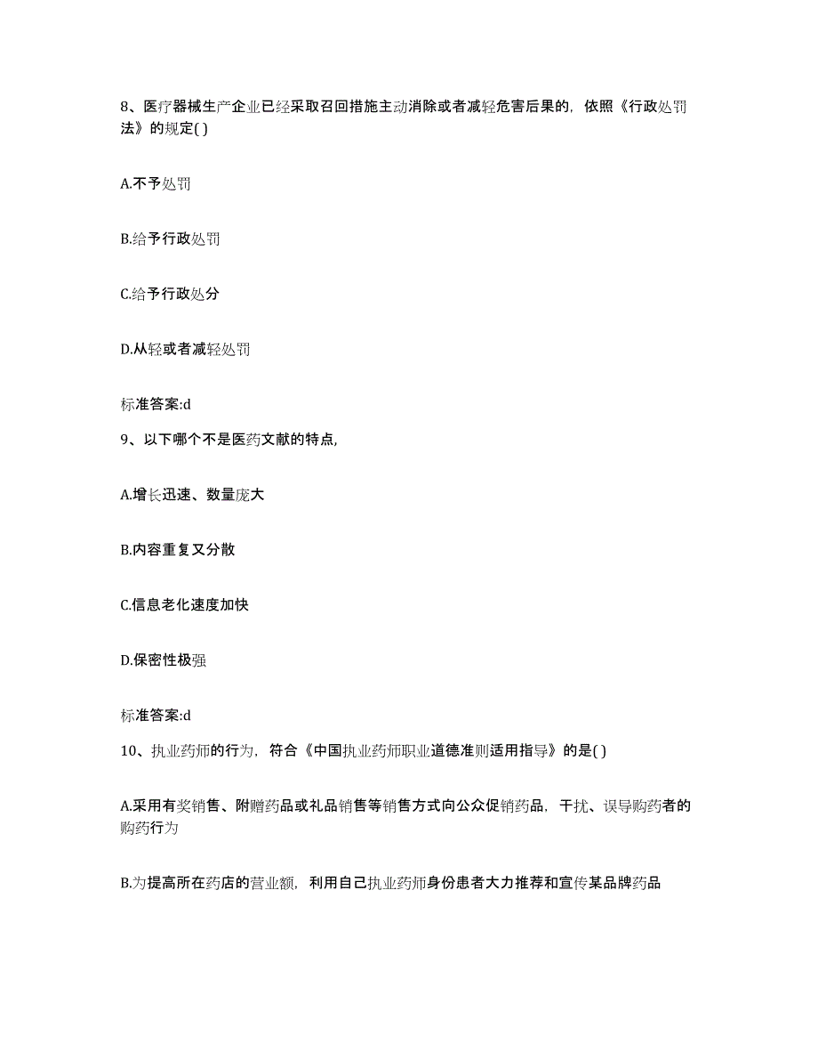 2023-2024年度广东省茂名市执业药师继续教育考试押题练习试卷A卷附答案_第4页