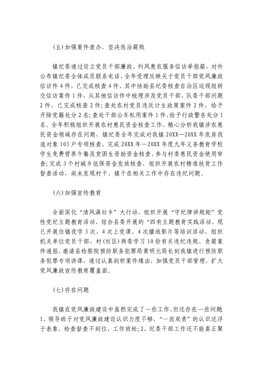 2024年乡镇党风廉政建设工作总结会议记录【五篇】_第3页