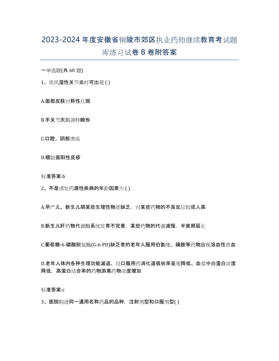 2023-2024年度安徽省铜陵市郊区执业药师继续教育考试题库练习试卷B卷附答案_第1页