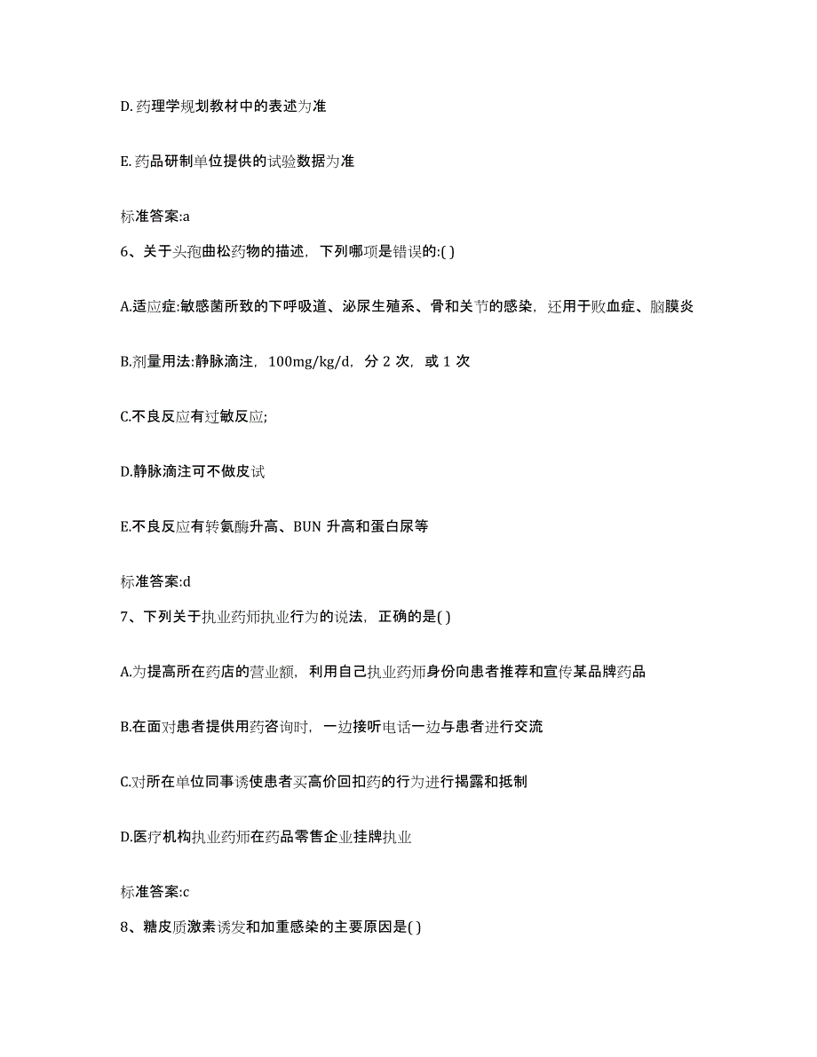 2023-2024年度安徽省铜陵市郊区执业药师继续教育考试题库练习试卷B卷附答案_第3页