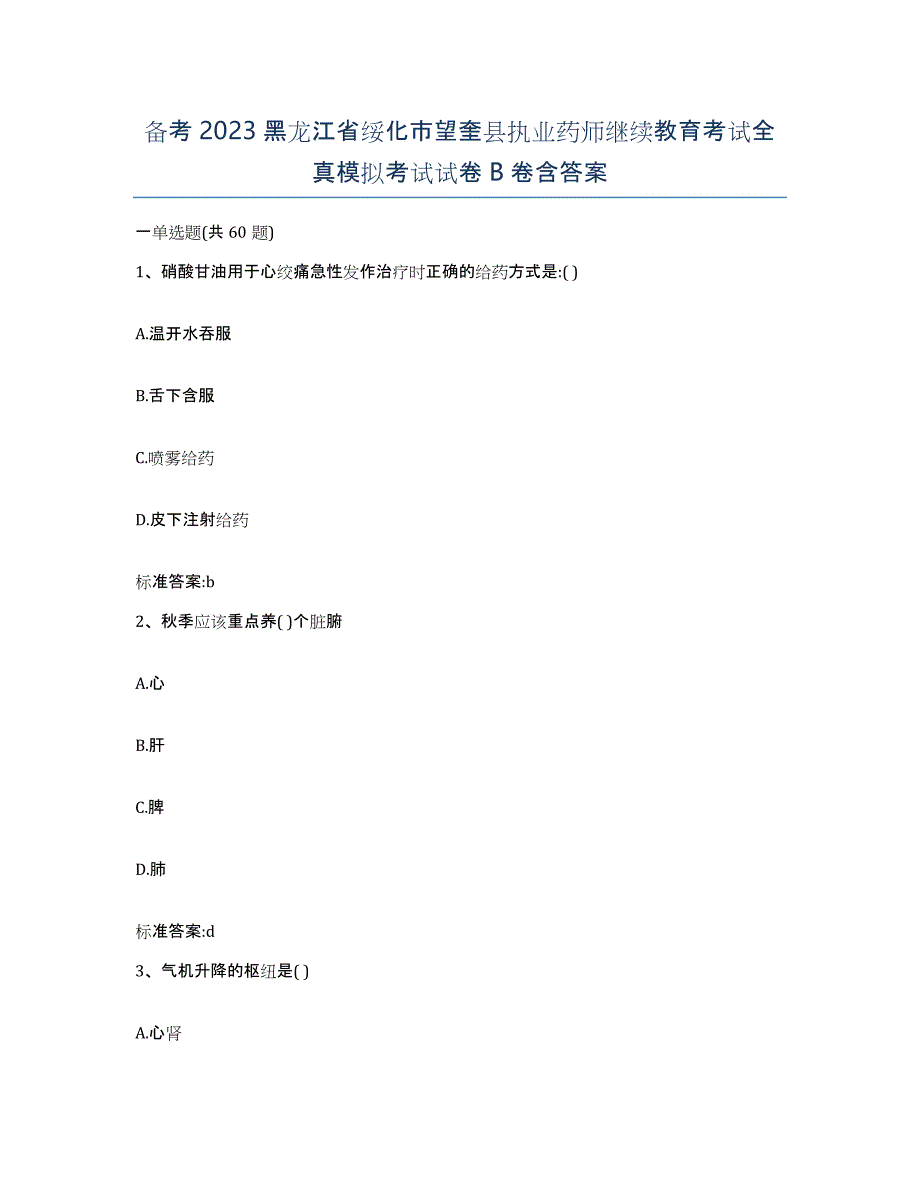 备考2023黑龙江省绥化市望奎县执业药师继续教育考试全真模拟考试试卷B卷含答案_第1页