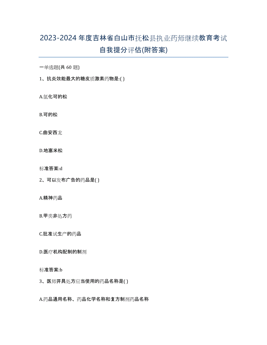 2023-2024年度吉林省白山市抚松县执业药师继续教育考试自我提分评估(附答案)_第1页