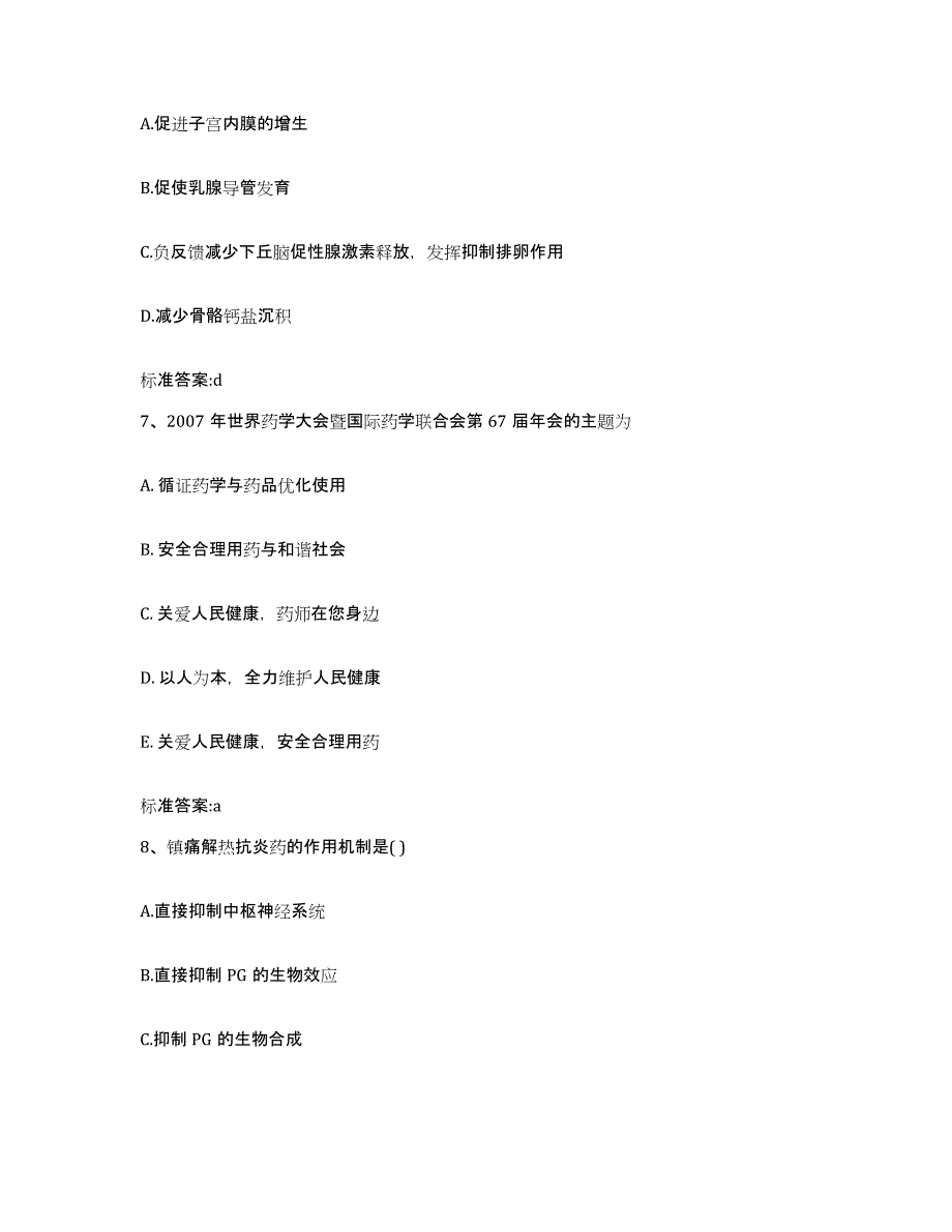 2023-2024年度吉林省白山市抚松县执业药师继续教育考试自我提分评估(附答案)_第3页