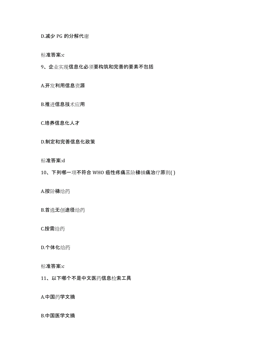 2023-2024年度吉林省白山市抚松县执业药师继续教育考试自我提分评估(附答案)_第4页