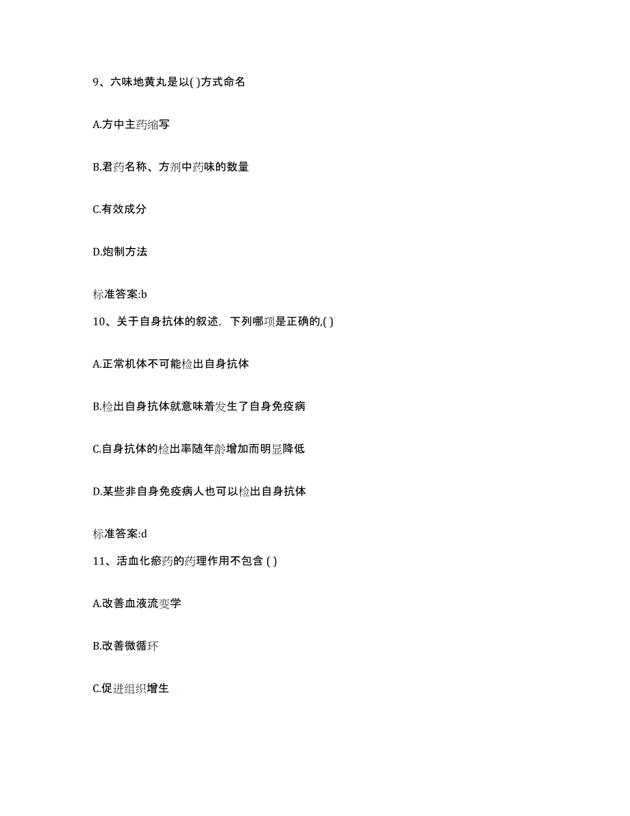 2023-2024年度广东省揭阳市揭西县执业药师继续教育考试真题附答案_第4页