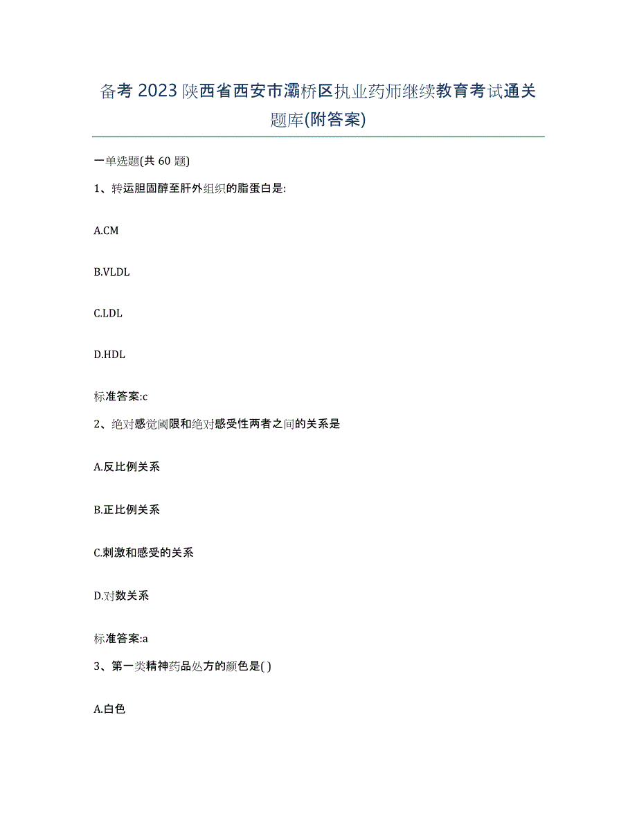 备考2023陕西省西安市灞桥区执业药师继续教育考试通关题库(附答案)_第1页