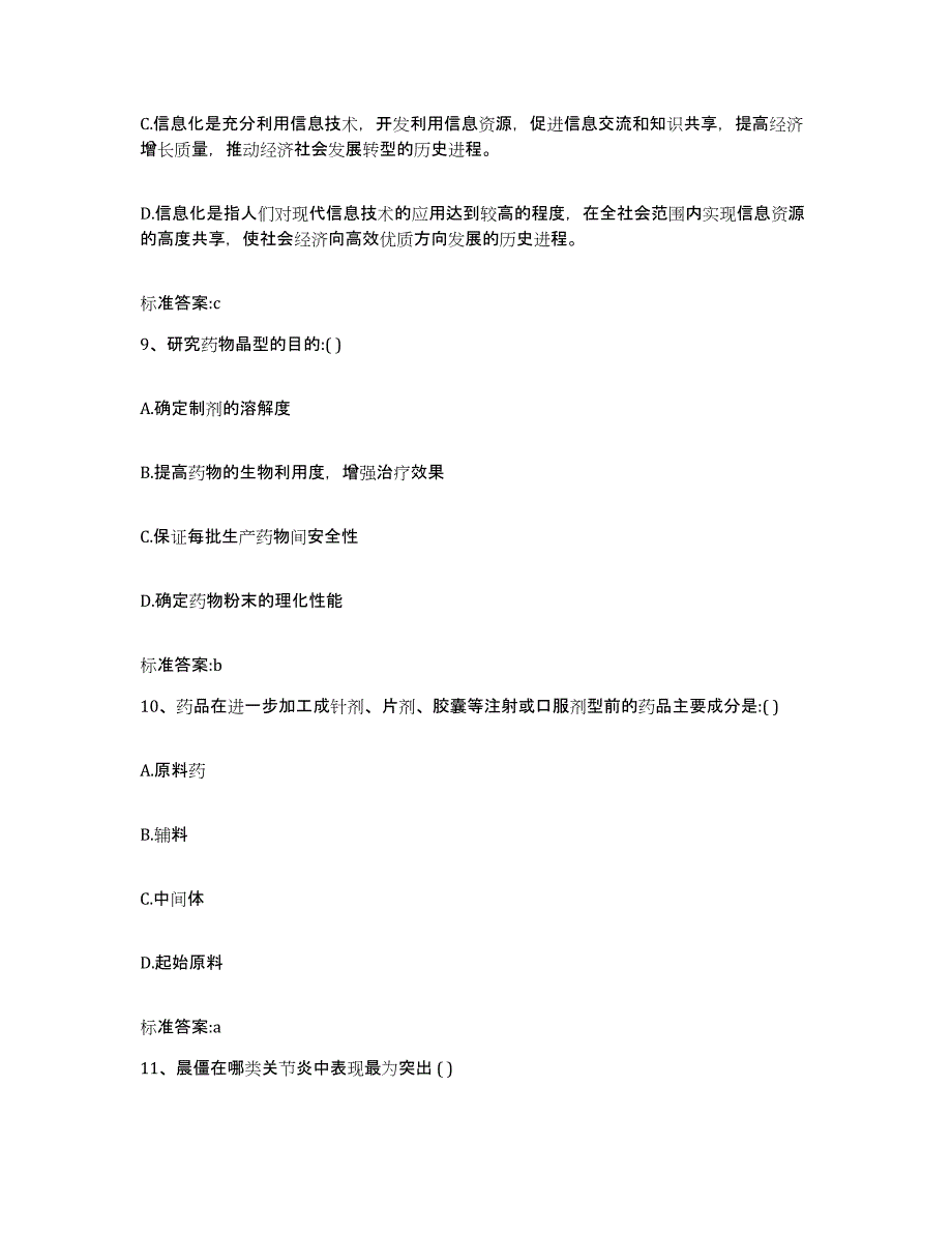 备考2023陕西省西安市灞桥区执业药师继续教育考试通关题库(附答案)_第4页