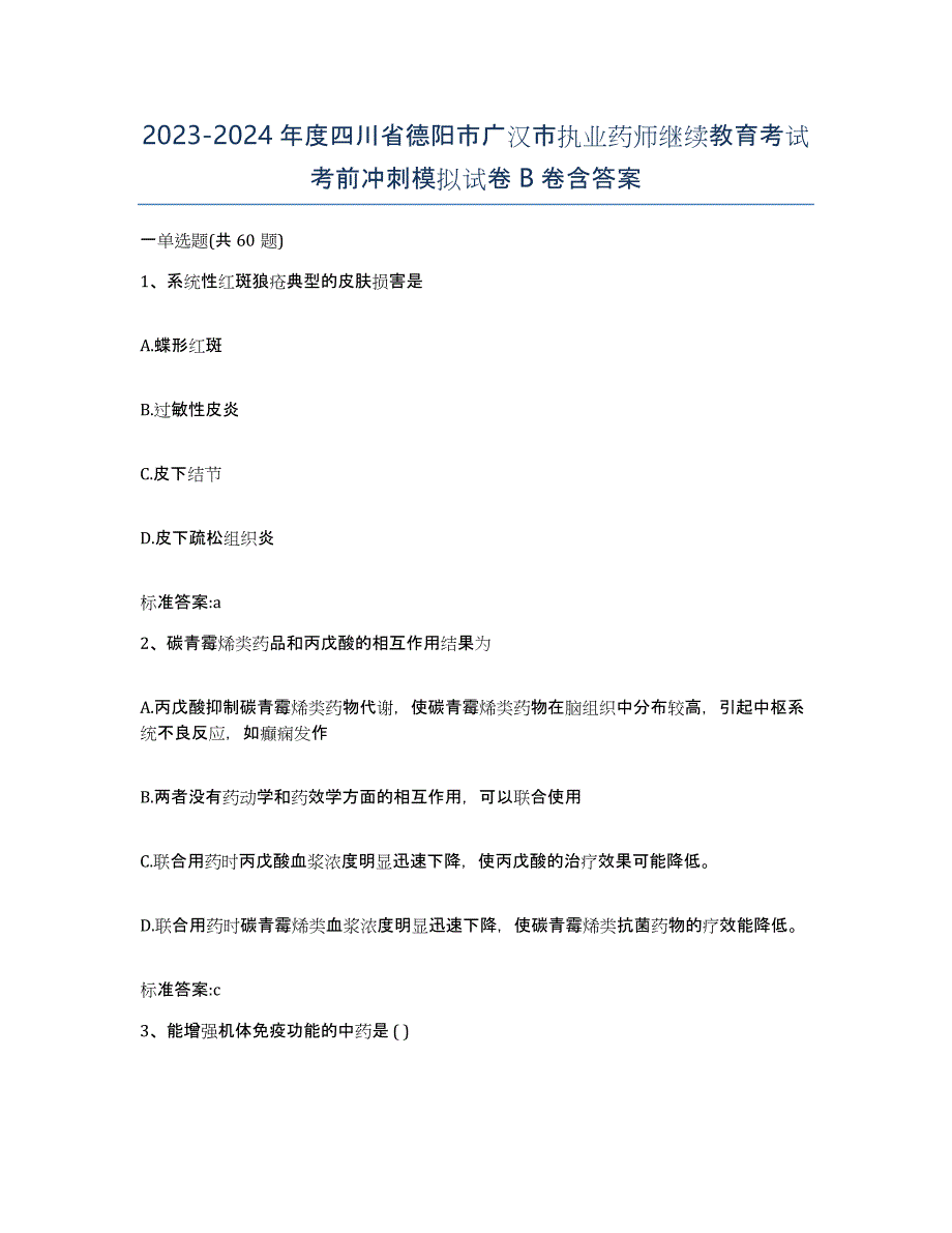 2023-2024年度四川省德阳市广汉市执业药师继续教育考试考前冲刺模拟试卷B卷含答案_第1页