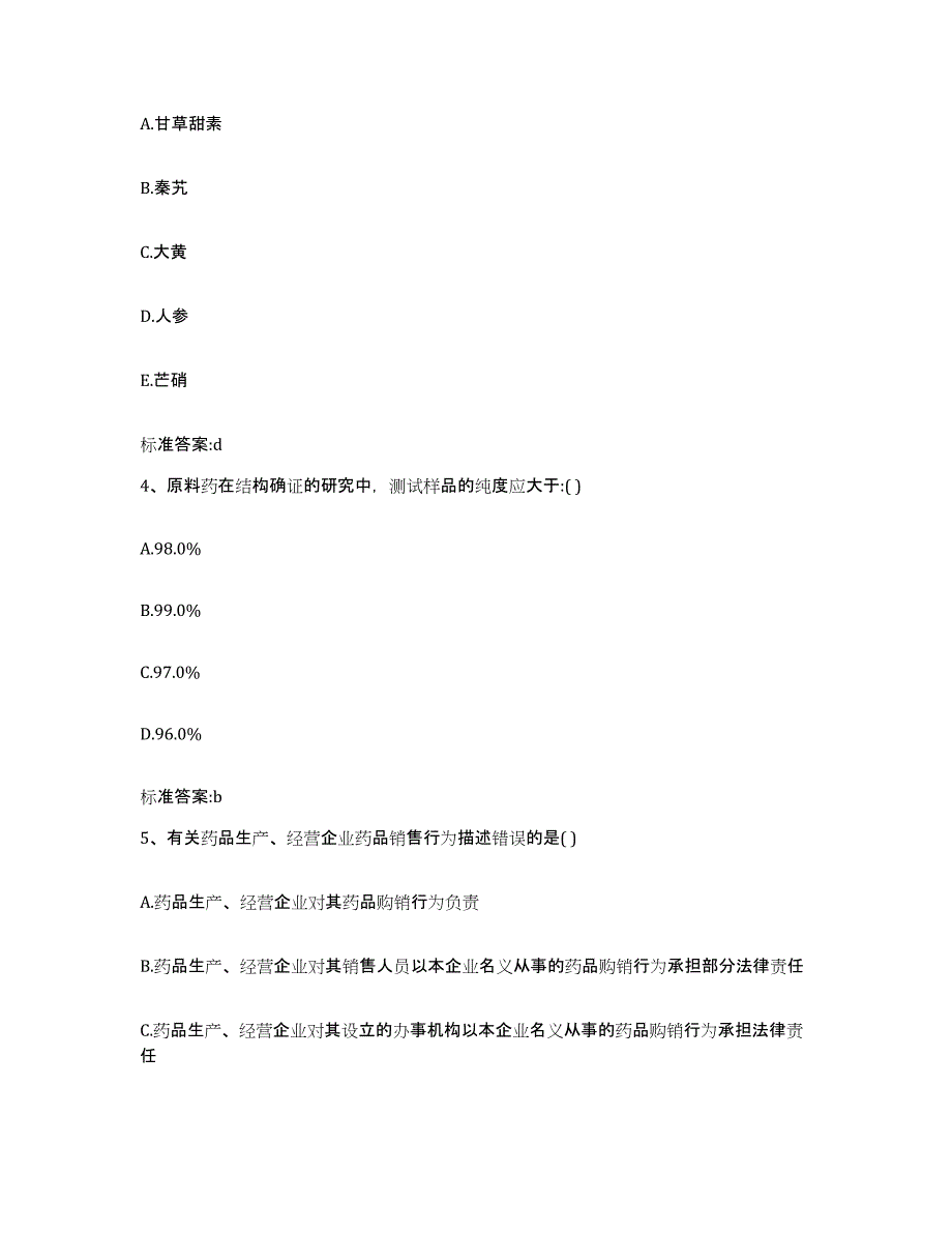 2023-2024年度四川省德阳市广汉市执业药师继续教育考试考前冲刺模拟试卷B卷含答案_第2页