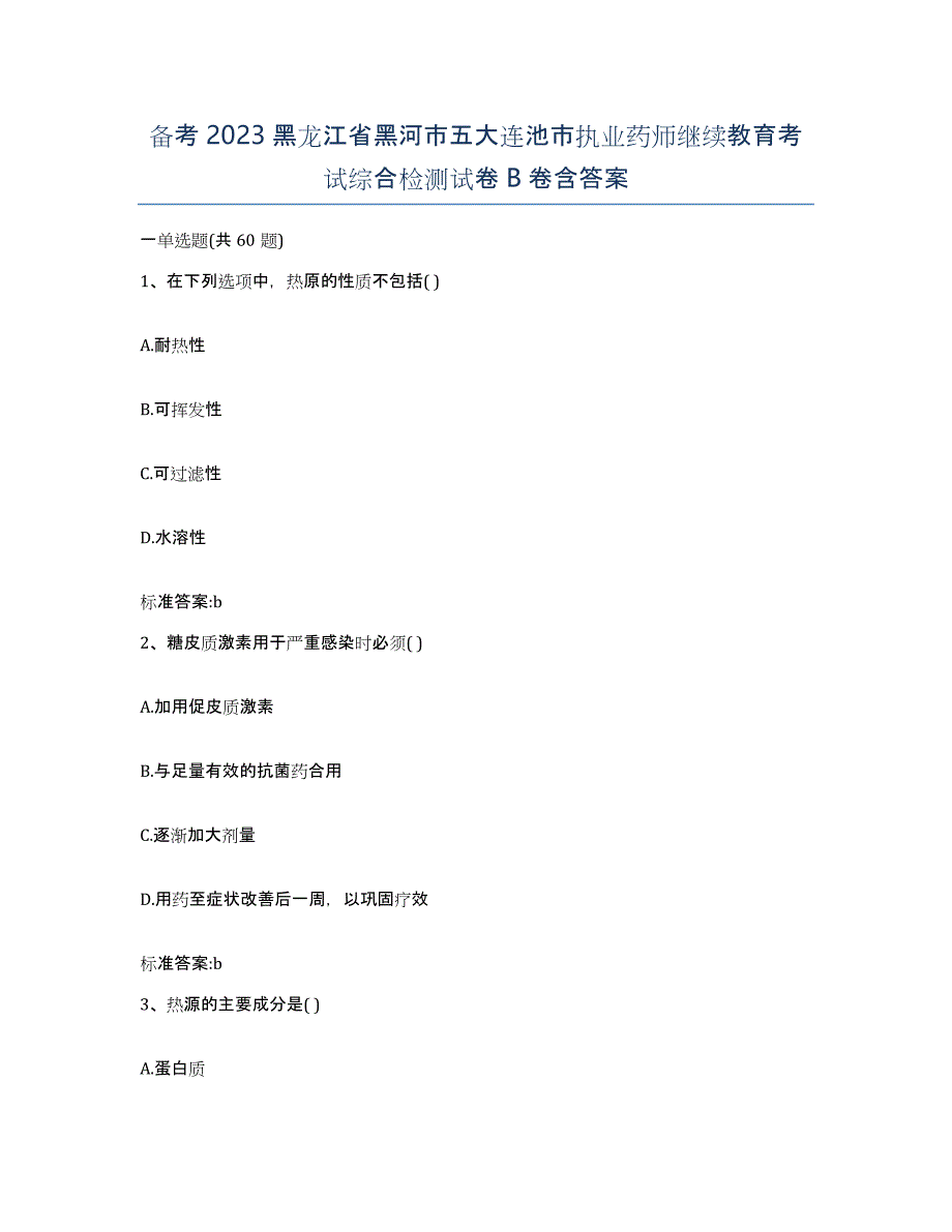 备考2023黑龙江省黑河市五大连池市执业药师继续教育考试综合检测试卷B卷含答案_第1页