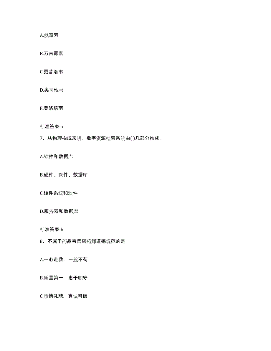 备考2023黑龙江省黑河市五大连池市执业药师继续教育考试综合检测试卷B卷含答案_第3页