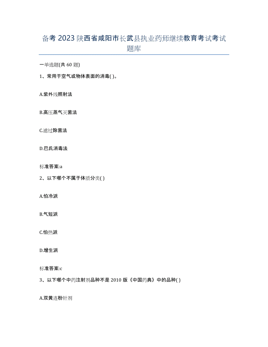 备考2023陕西省咸阳市长武县执业药师继续教育考试考试题库_第1页