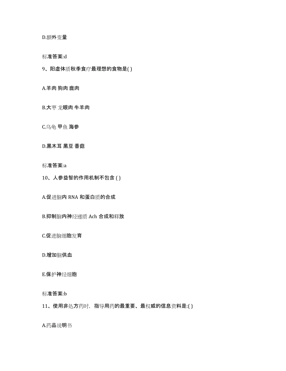 2023-2024年度安徽省安庆市怀宁县执业药师继续教育考试模拟考试试卷A卷含答案_第4页