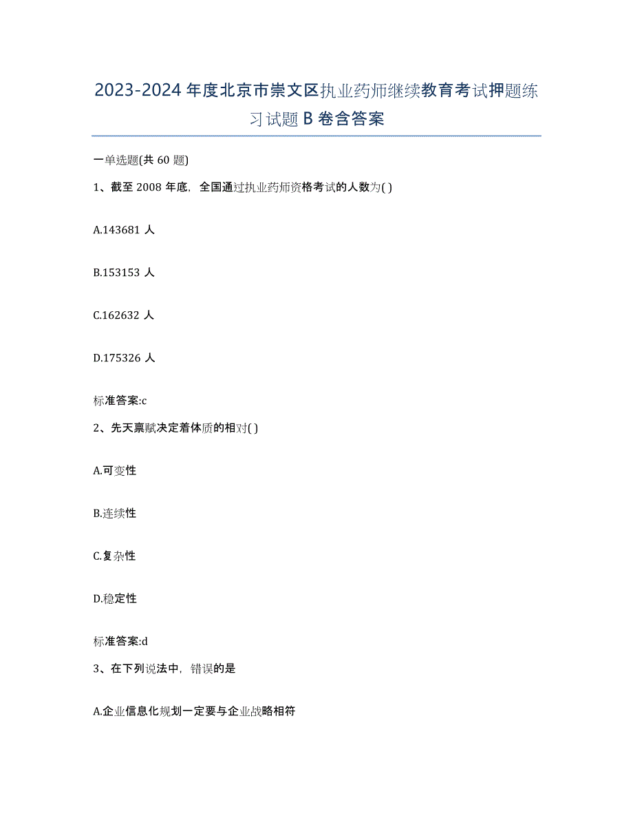 2023-2024年度北京市崇文区执业药师继续教育考试押题练习试题B卷含答案_第1页