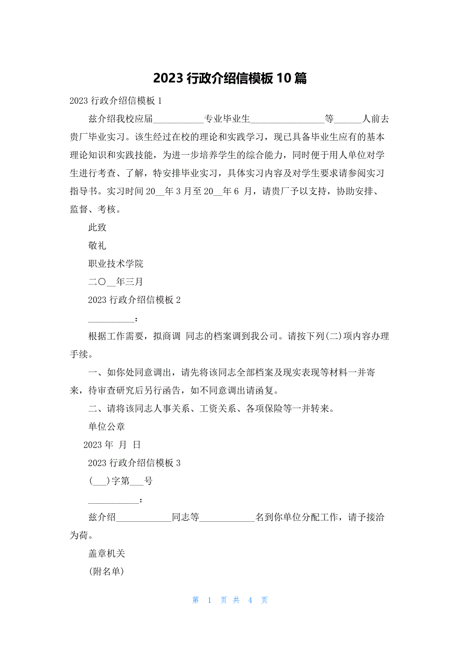 2023行政介绍信模板10篇_第1页