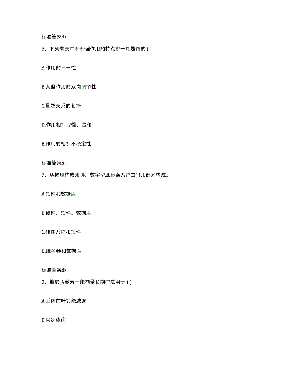 2023-2024年度四川省阿坝藏族羌族自治州汶川县执业药师继续教育考试题库检测试卷B卷附答案_第3页